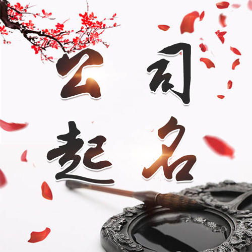 山海关公司起名_找田馥连起名