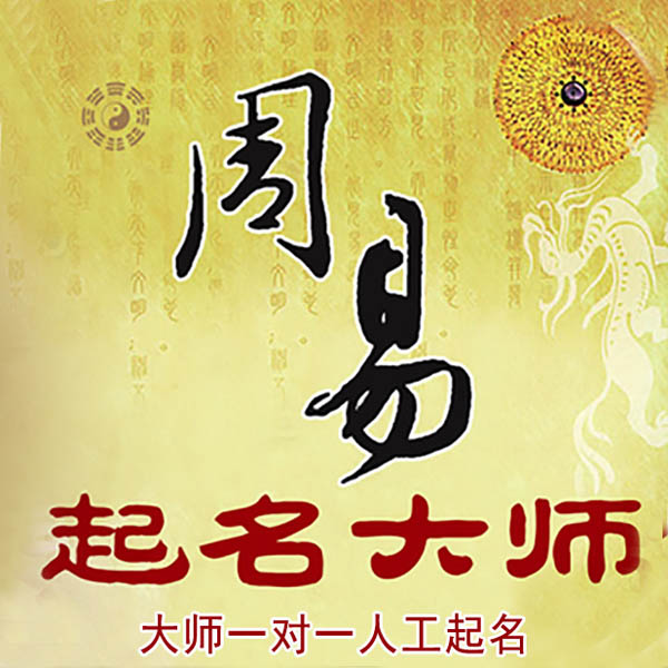 山海关起名大师 山海关大师起名 找田大师 41年起名经验